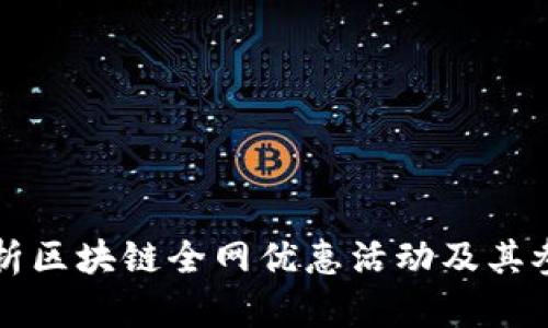 全面解析区块链全网优惠活动及其参与方式