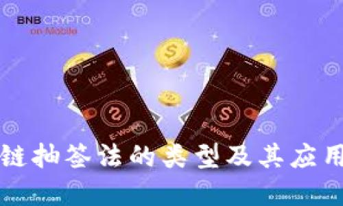 区块链抽签法的类型及其应用详解