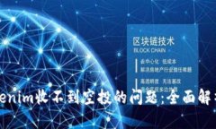 如何解决Tokenim收不到空投的问题：全面解析与解