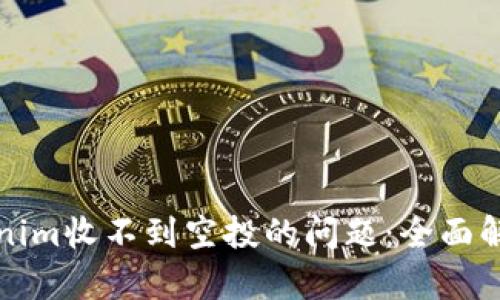 如何解决Tokenim收不到空投的问题：全面解析与解决方案