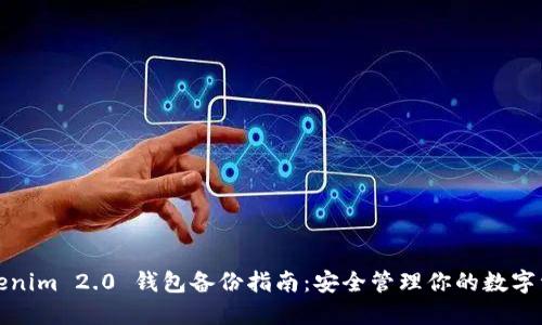 Tokenim 2.0 钱包备份指南：安全管理你的数字资产