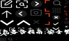 Tokenim 2.0 钱包备份指南：安全管理你的数字资产