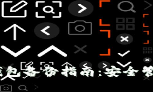Tokenim 2.0 钱包备份指南：安全管理你的数字资产