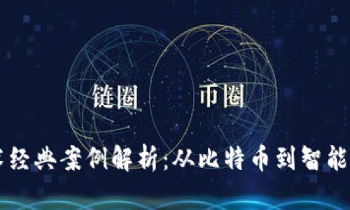 区块链技术经典案例解析：从比特币到智能合约的应用