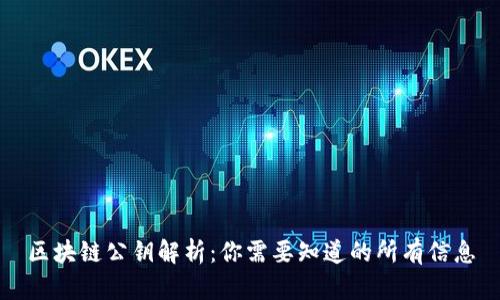区块链公钥解析：你需要知道的所有信息