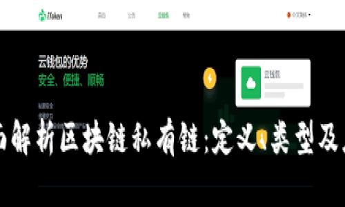 全面解析区块链私有链：定义、类型及应用