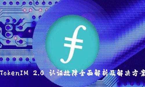 TokenIM 2.0 认证故障全面解析及解决方案