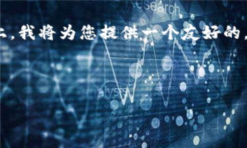 在您的问题关于“tokenim2.0要收费吗”的基础上，我将为您提供一个友好的，相关的关键词，以及详细的介绍内容和问题解答。

与关键词

Tokenim 2.0收费政策与使用指南
