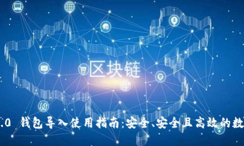 Tokenim 2.0 钱包导入使用指南：安全、安全且高效的数字资产管理