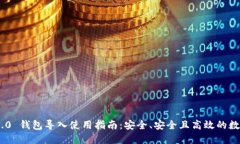 Tokenim 2.0 钱包导入使用指南：安全、安全且高效