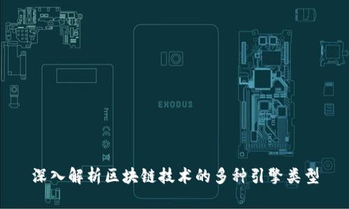 深入解析区块链技术的多种引擎类型