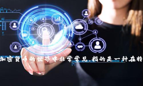 Tokenim 在中文中通常被称为“代币”。“代币”这个概念在区块链和加密货币的世界中非常常见，指的是一种在特定的区块链网络中用于交易、投资或作为服务交换媒介的数字资产。

如果您有更详细的信息需求或者其他相关问题，欢迎提问！