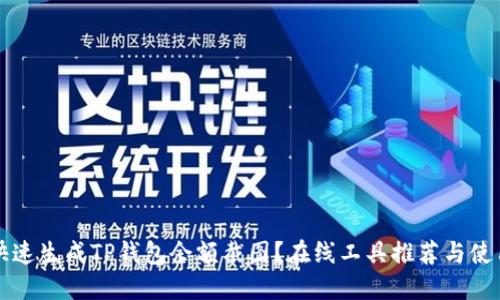 如何快速生成TP钱包余额截图？在线工具推荐与使用指南