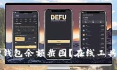 如何快速生成TP钱包余额截图？在线工具推荐与使
