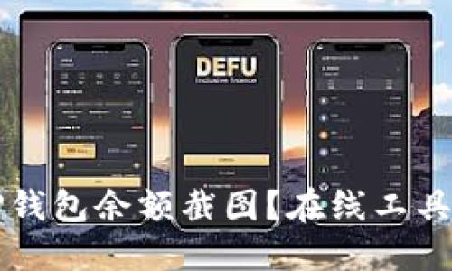 如何快速生成TP钱包余额截图？在线工具推荐与使用指南