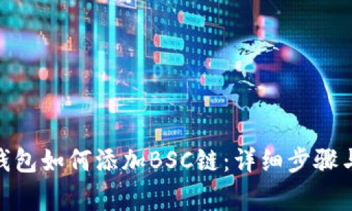 Tokenim 2.0钱包如何添加BSC链：详细步骤与常见问题解答
