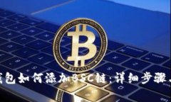 Tokenim 2.0钱包如何添加BSC链：详细步骤与常见问题