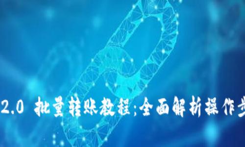 Tokenim 2.0 批量转账教程：全面解析操作步骤与技巧