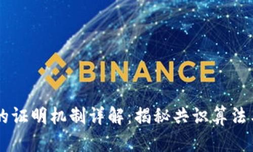 区块链的证明机制详解：揭秘共识算法与其应用