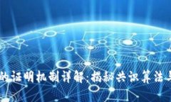 区块链的证明机制详解：揭秘共识算法与其应用