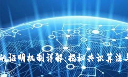 区块链的证明机制详解：揭秘共识算法与其应用