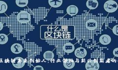 2024年区块链未来创始人：行业领袖与新兴创新者
