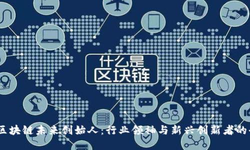 2024年区块链未来创始人：行业领袖与新兴创新者的全景透视