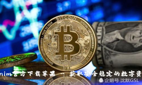 siaotiTokenim官方下载苹果 - 获取安全稳定的数字资产管理工具