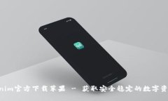 siaotiTokenim官方下载苹果 - 获取安全稳定的数字资