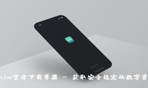 siaotiTokenim官方下载苹果 - 获取安全稳定的数字资产管理工具
