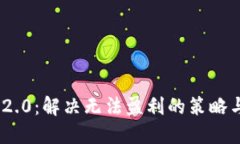 Tokenim 2.0：解决无法盈利的策略与未来展望