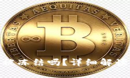 TokenIM会被冻结吗？详细解读与风险分析