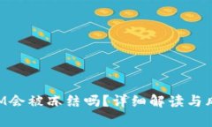 TokenIM会被冻结吗？详细解读与风险分析