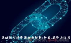 区块链矿场资源全面解析：种类、获取与运用