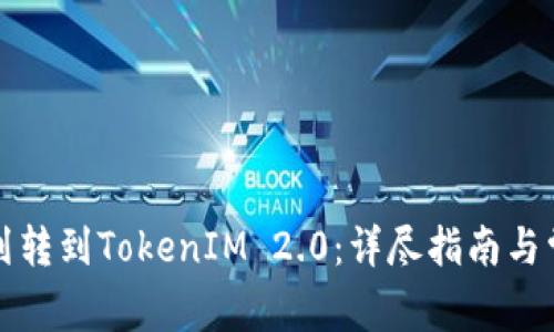 如何将钱包划转到TokenIM 2.0：详尽指南与常见问题解答