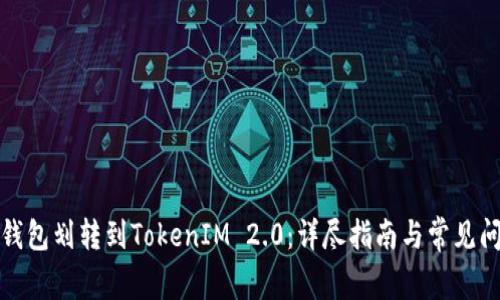 如何将钱包划转到TokenIM 2.0：详尽指南与常见问题解答