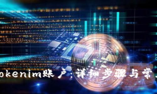如何激活Tokenim账户：详细步骤与常见问题解答