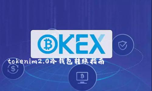 

    tokenim2.0冷钱包转账指南



tokenim2.0冷钱包转账全攻略，轻松掌握转账技巧