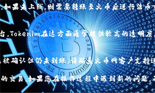   如何将Tokenim转账到火币网？详细指南和常见问题解析 / 

 guanjianci Tokenim, 火币网, 数字货币转账 /guanjianci 

 在数字货币的世界里，Tokenim和火币网是许多投资者和交易者熟悉的名称。Tokenim是一个涉及多种数字资产的平台，而火币网则是一个知名的交易所，提供多种加密货币的交易服务。将Tokenim中的资产转账到火币网，虽然操作相对简单，但仍然需要一定的步骤和注意事项。本文将为您提供详细的转账指南及一些常见问题的解答。

什么是Tokenim？
Tokenim是一个数字资产管理平台，允许用户存储、管理和交易多种加密货币。用户可以在Tokenim上创建钱包，进行资产的收发和交易。Tokenim的用户界面相对友好，适合新手用户，且提供多种安全措施以保护用户资产。
Tokenim不仅支持多种主流的加密货币，如比特币、以太坊等，还支持一些小众币种。用户可以在平台内查看市场行情，进行实时交易。同时，Tokenim也为用户提供了资产分析工具，帮助投资者做出更好的决策。

如何在火币网注册帐户？
在将Tokenim转账到火币网之前，您需要在火币网上注册一个帐户。如果您还没有注册，请按照以下步骤进行：
ol
li访问火币网官网，点击“注册”按钮。/li
li输入您的电子邮件地址或手机号码，并设置一个强密码。/li
li根据系统要求完成身份验证，包括邮箱或手机验证码。/li
li遵循后续的指引，完善您的个人信息。/li
li注册完成后，您的帐户将被创建，您可以通过电子邮件或手机账户登录。/li
/ol

在火币网获取您的充值地址
一旦您完成火币网注册并登录帐户，您需要获取充值地址，以便进行Tokenim的转账。
ol
li在火币网，导航到“资产”或“钱包”选项。/li
li在资产页面，找到您要转账的数字货币，如比特币、以太坊等，点击“充值”按钮。/li
li系统将生成一个唯一的充值地址，确保您复制该地址，并仔细核对。/li
/ol

如何从Tokenim转账到火币网？
现在您一切准备就绪，可以开始从Tokenim转账资金到火币网。
ol
li打开Tokenim应用或登录其官网，进入您的钱包。/li
li选择您要转账的数字资产，点击转账或发送选项。/li
li在转账界面中，粘贴您之前复制的火币网充值地址。/li
li输入要转账的金额，并确认交易信息无误。/li
li点击确认转账，您的资金将会被发送至火币网。/li
/ol

请注意，交易可能需要一些时间进行确认，您可以在火币网上查看相关交易状态。

转账后如何查看余额？
资金转账完成后，您可以在火币网上查看余额：
ol
li登录火币网，进入“资产”或“钱包”页面。/li
li找到您充值的数字货币，查看其余额是否已更新。/li
li如余额未更新，可以尝试刷新页面或等待一段时间。/li
/ol

常见问题解答

1. Tokenim转账到火币网失败的常见原因是什么？
Tokenim转账到火币网失败的原因有很多，首先需要确认您输入的火币网充值地址是否准确。每个钱包地址都是唯一的，若填写错误，将导致资金无法到账。其次，检查您是否有足够的余额进行转账，以及是否符合最小转账金额要求。有可能发生网络问题，导致交易未完成或延迟。为了确保交易的成功，最好在转账前与确认两次进行核对。

2. 转账后多久可以看到余额？
转账完成所需的时间取决于区块链网络的拥堵程度和您选择的加密货币。例如，比特币转账通常需要10到30分钟才能确认，而以太坊则相对快速，一般在几分钟内确认。如果转账已超过1小时仍未到账，可以通过区块链浏览器追踪您的交易状态，确认是否已经被处理。如果依然没有找到交易记录，建议联系Tokenim客服解决问题。

3. 是否可以在火币网直接进行Tokenim的交易？
火币网通常支持多种主流加密货币的交易，但不一定支持Tokenim平台上的所有币种。您需要确认您想交易的具体数字货币是否在火币网上上线。如果未上线，则需要转账至火币后进行法币交易的转换。在平台上完成登录及实名认证后，您可以交易所内的多个币种，利用行情做出决策。

4. Tokenim转账需要手续费吗？
Tokenim转账通常会收取网络手续费（矿工费），费用因币种及网络拥堵情况而异。您在转账之前，系统会提示您当前的手续费情况。相较于其他平台，Tokenim在这方面通常提供较高的透明度，用户在转账之前能够清楚看到所需的费用。此外，在火币网的充值一般情况下不收取额外费用，但您需注意交易时可能会产生的交易费用。

5. 转账失败后如何处理？
如果您的Tokenim转账到火币网失败，首先您需检查转账记录，查看交易状态。您可以使用区块链浏览器输入交易ID，查询其确认状态。如果交易已被确认但仍未到账，请联系火币网客户支持进行咨询，提供必要的信息来帮助解决问题。此外，为避免未来出现类似情况，建议您仔细核对地址和金额，确保信息准确无误。

本指南为您提供了关于如何将Tokenim转账到火币网的详细步骤，并针对常见问题进行了深入探讨。希望这些信息能够帮助您顺利进行数字货币的交易。如果您在操作过程中遇到新的问题，不妨继续研究或寻求专业的帮助。