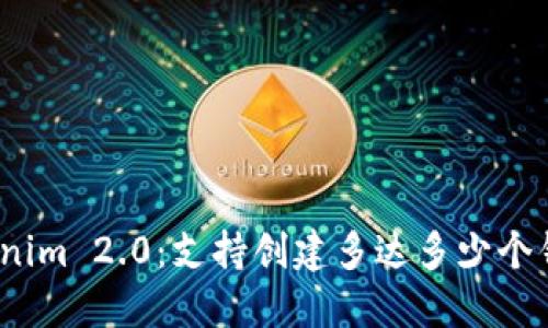 Tokenim 2.0：支持创建多达多少个钱包？