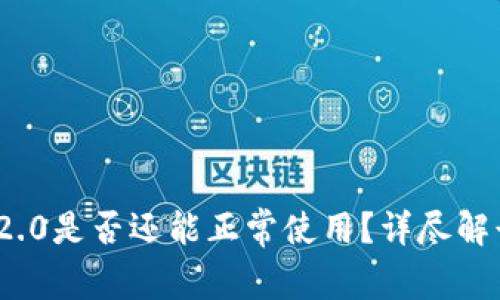 老版本TokenIM 2.0是否还能正常使用？详尽解读与常见问题解答