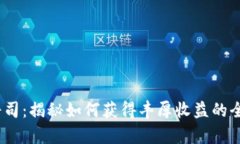 TokenIM2.0挖寿司：揭秘如何获得丰厚收益的全新链