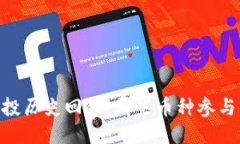 Tokenim 空投历史回顾：哪些币种参与了空投活动？
