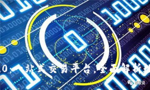 Tokenim 2.0：一站式交易平台，全面解析数字货币交易