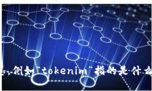 看起来您提到的问题是关于“tokenim”不显示消息。如果您能提供更多的上下文或背景信息，例如“tokenim”指的是什么服务或应用，以及导致消息不显示的具体情况，我将更好地为您提供帮助。请分享更多信息！