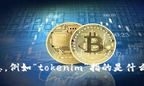 看起来您提到的问题是关于“tokenim”不显示消息。如果您能提供更多的上下文或背景信息，例如“tokenim”指的是什么服务或应用，以及导致消息不显示的具体情况，我将更好地为您提供帮助。请分享更多信息！