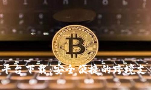 Topay支付平台下载：安全便捷的跨境支付解决方案