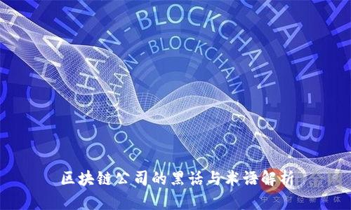 区块链公司的黑话与术语解析