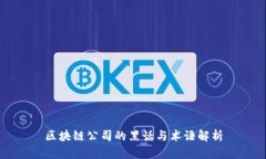 区块链公司的黑话与术语解析