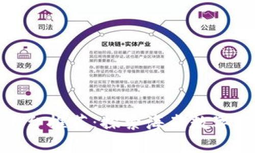 海口区块链平台推荐：探索海南数字经济的新机会